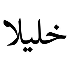 Khaleela Muslim Girls Name Naskh Font Arabic Calligraphy