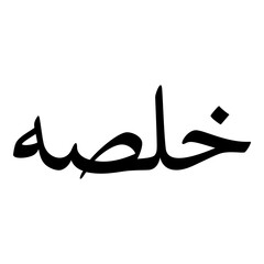 Khaleesah Muslim Girls Name Naskh Font Arabic Calligraphy