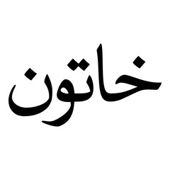 Khatoon Muslim Girls Name Naskh Font Arabic Calligraphy