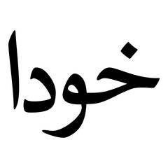 Khawdan Muslim Girls Name Naskh Font Arabic Calligraphy