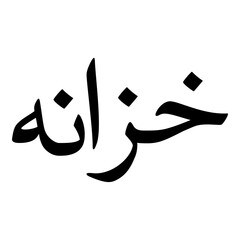 Khazanah Muslim Girls Name Naskh Font Arabic Calligraphy