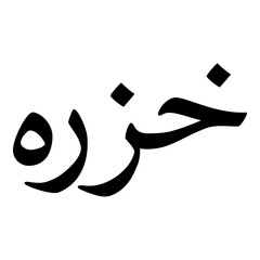 Khuzrah Muslim Girls Name Naskh Font Arabic Calligraphy