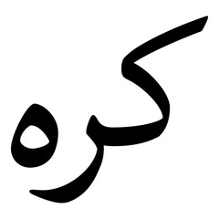 Kiara Muslim Girls Name Naskh Font Arabic Calligraphy