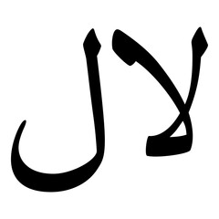 Laal Muslim Girls Name Naskh Font Arabic Calligraphy