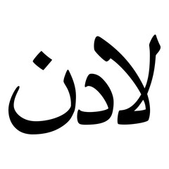 Ladan Muslim Girls Name Naskh Font Arabic Calligraphy