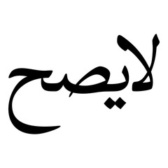 Fototapeta premium Layyasah Muslim Girls Name Naskh Font Arabic Calligraphy