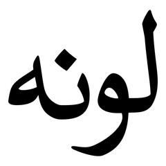 Lunah Muslim Girls Name Naskh Font Arabic Calligraphy