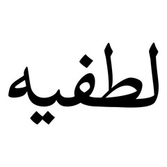 Lutfiyah Muslim Girls Name Naskh Font Arabic Calligraphy