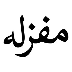 Mafzalah Muslim Girls Name Naskh Font Arabic Calligraphy