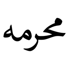Mahirimah Muslim Girls Name Naskh Font Arabic Calligraphy