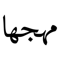Mahjahan Muslim Girls Name Naskh Font Arabic Calligraphy