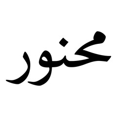 Mahnoor Muslim Girls Name Naskh Font Arabic Calligraphy