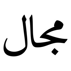 Majal Muslim Girls Name Naskh Font Arabic Calligraphy