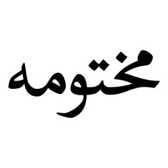 Makhtooma Muslim Girls Name Naskh Font Arabic Calligraphy