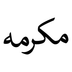 Makramah Muslim Girls Name Naskh Font Arabic Calligraphy