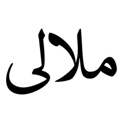 Malalai Muslim Girls Name Naskh Font Arabic Calligraphy