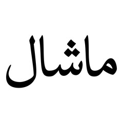 Mashaal Muslim Girls Name Naskh Font Arabic Calligraphy