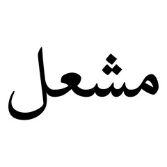 Mashel Muslim Girls Name Naskh Font Arabic Calligraphy