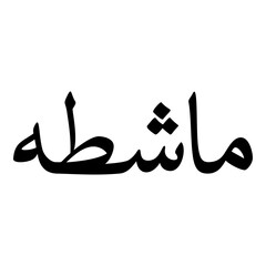 Mashta Muslim Girls Name Naskh Font Arabic Calligraphy