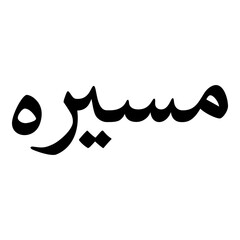 Masira Muslim Girls Name Naskh Font Arabic Calligraphy