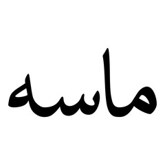 Massat Muslim Girls Name Naskh Font Arabic Calligraphy