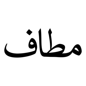 Mataf Muslim Girls Name Naskh Font Arabic Calligraphy