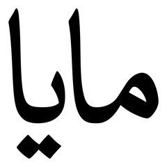 Maya Muslim Girls Name Naskh Font Arabic Calligraphy