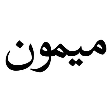 Maymun Muslim Girls Name Naskh Font Arabic Calligraphy