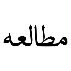 Mietaaullah Muslim Girls Name Naskh Font Arabic Calligraphy