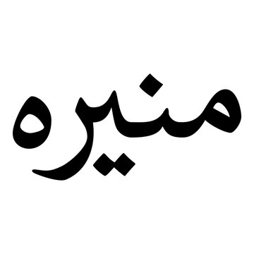 Monera Muslim Girls Name Naskh Font Arabic Calligraphy