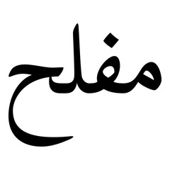 Mufliha Muslim Girls Name Naskh Font Arabic Calligraphy