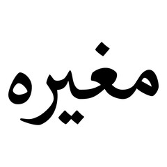 Mughirah Muslim Girls Name Naskh Font Arabic Calligraphy