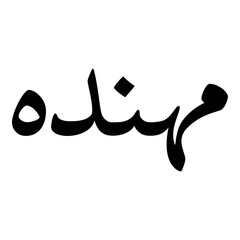 Muhannadah Muslim Girls Name Naskh Font Arabic Calligraphy