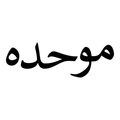 Muhdah Muslim Girls Name Naskh Font Arabic Calligraphy