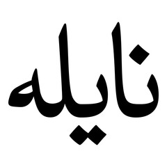 Naailah Muslim Girls Name Naskh Font Arabic Calligraphy