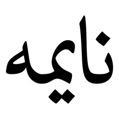 Naaima Muslim Girls Name Naskh Font Arabic Calligraphy