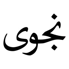 Nagwa Muslim Girls Name Naskh Font Arabic Calligraphy
