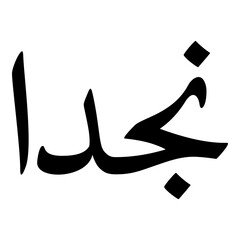 Najidaa Muslim Girls Name Naskh Font Arabic Calligraphy