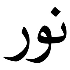 Nawr Muslim Girls Name Naskh Font Arabic Calligraphy