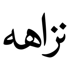 Nazaaha Muslim Girls Name Naskh Font Arabic Calligraphy