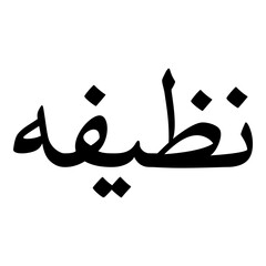 Nazeefah Muslim Girls Name Naskh Font Arabic Calligraphy