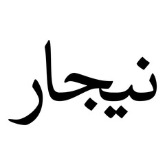 Nigaar Muslim Girls Name Naskh Font Arabic Calligraphy