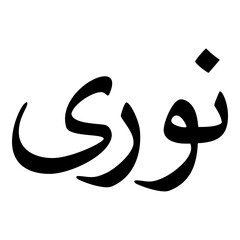 Noori Muslim Girls Name Naskh Font Arabic Calligraphy
