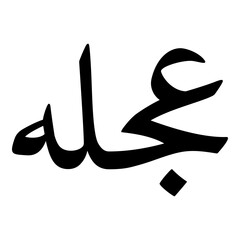 Ojala Muslim Girls Name Naskh Font Arabic Calligraphy