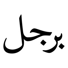 Parigol Muslim Girls Name Naskh Font Arabic Calligraphy