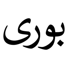 Pouri Muslim Girls Name Naskh Font Arabic Calligraphy