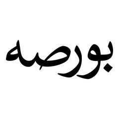 Pursa Muslim Girls Name Naskh Font Arabic Calligraphy