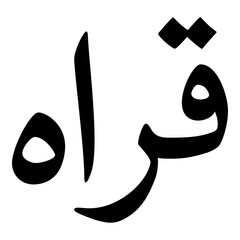 Qaraah Muslim Girls Name Naskh Font Arabic Calligraphy