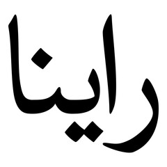 Raaina Muslim Girls Name Naskh Font Arabic Calligraphy