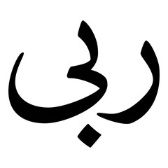 Rabiya Muslim Girls Name Naskh Font Arabic Calligraphy